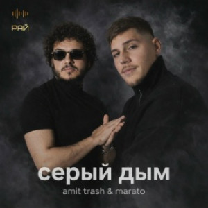 Marato, Amit Trash - Серый дым