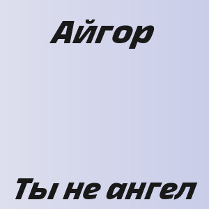 Айгор - Ты не ангел