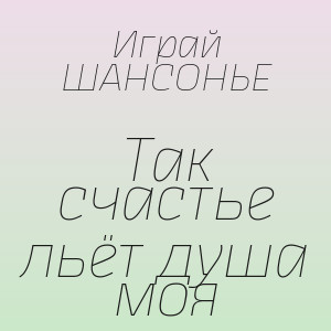 Играй ШАНСОНЬЕ - Так счастье льёт душа моя