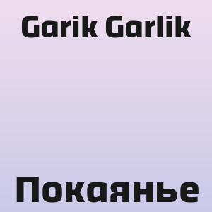 Garik Garlik - Покаянье
