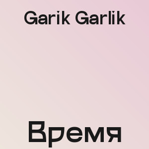 Garik Garlik - Время