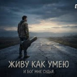 Эдуард Сайбиль - Живу как умею