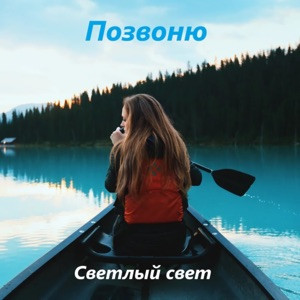 Светлый Свет - Туманы