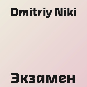 Dmitriy Niki - Экзамен