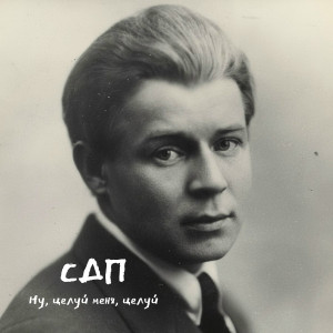 СДП - Ну, целуй меня, целуй