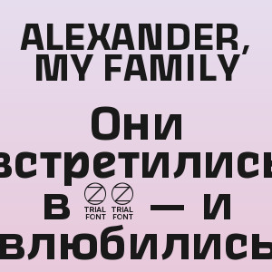 ALEXANDER, MY FAMILY - Они встретились в 70 — и влюбились