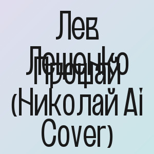 Лев Лещенко - Прощай (Николай Ai Cover)