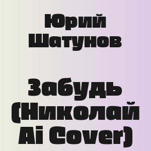 Юрий Шатунов - Забудь (Николай Ai Cover)