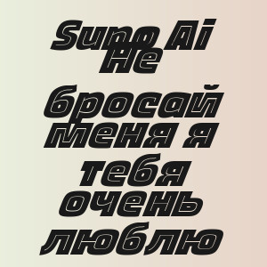 Suno Ai - Не бросай меня я тебя очень люблю