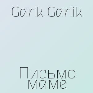 Garik Garlik - Письмо маме