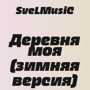 SveLMusiC - Деревня моя (зимняя версия)