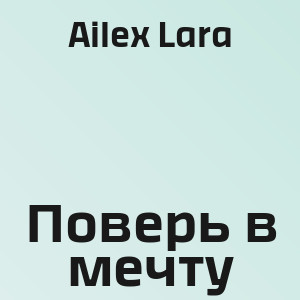 Ailex Lara - Поверь в мечту