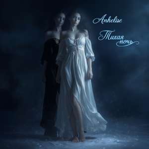 Anhelise - Тихая ночь