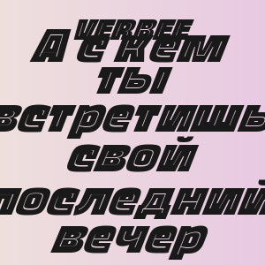 VERBEE - А с кем ты встретишь свой последний вечер