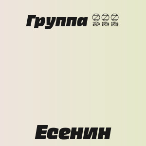 Группа 888 - Есенин