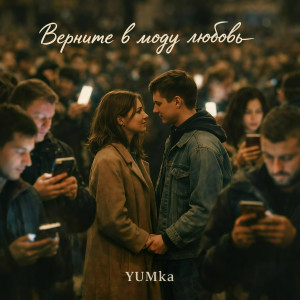 YUMka - Верните в моду любовь