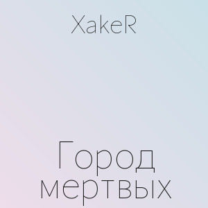 XakeR - Город мертвых