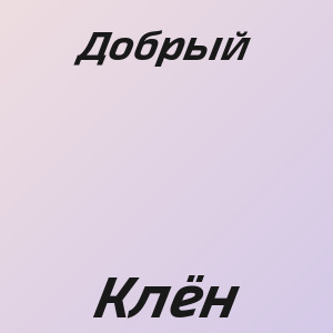 Добрый - Клён