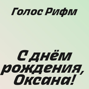 Голос Рифм - С днём рождения, Оксана!