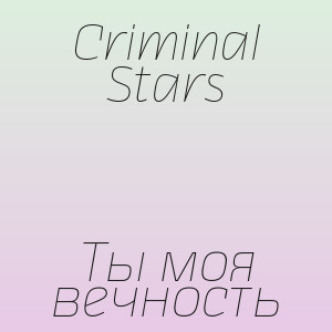 Criminal Stars - Ты моя вечность