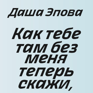 Даша Эпова - Как тебе там без меня теперь скажи