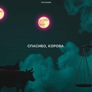 Златенция - Спасибо, корова