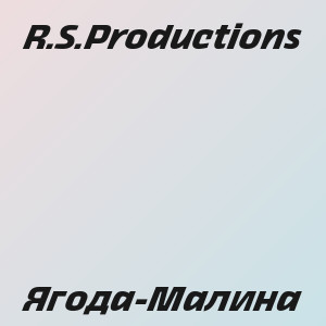 R.S.Productions - Ягода-Малина