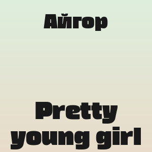 Айгор - Pretty young girl