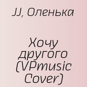 JJ, Оленька - Хочу другого (VPmusic Cover)