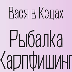 Вася в Кедах - Рыбалка Карпфишинг