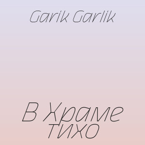 Garik Garlik - В Храме тихо