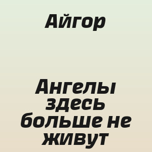 Айгор - Ангелы здесь больше не живут