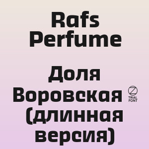 Rafs Perfume - Доля Воровская 2 (длинная версия)