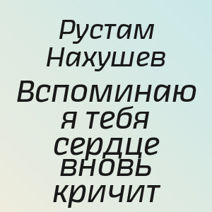 Рустам Нахушев - Вспоминаю я тебя сердце вновь кричит