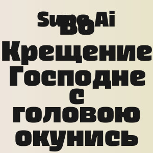 Suno Ai - Во Крещение Господне с головою окунись