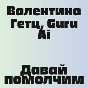 Валентина Гетц, Guru Ai - Давай помолчим