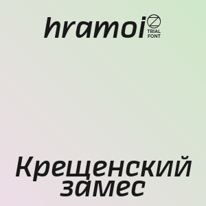 hramoi8 - Крещенский замес