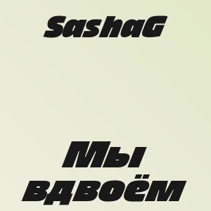 SashaG - Мы вдвоём