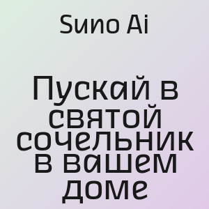 Suno Ai - Пускай в святой сочельник в вашем доме