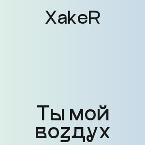 XakeR - Ты мой воздух