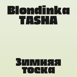 Blondinka TASHA - Зимняя тоска