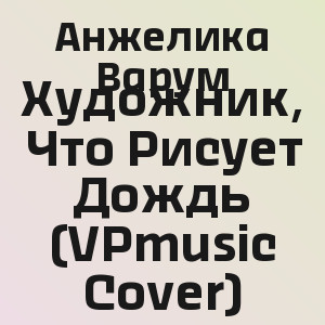 Анжелика Варум - Художник, Что Рисует Дождь (VPmusic Cover)