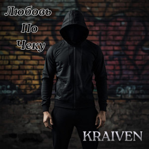 Kraiven - Любовь По Чеку