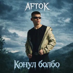 Афток - Конул болбо