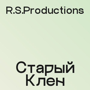 R.S.Productions - Старый Клен