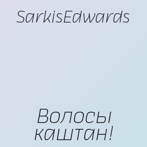 SarkisEdwards - Волосы каштан!