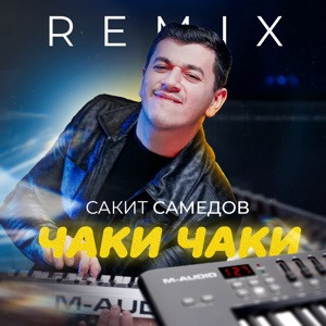 Сакит Самедов - Чаки Чаки 2026