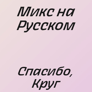 Микс на Русском - Спасибо, Круг