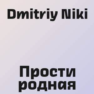 Dmitriy Niki - Прости родная