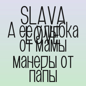 SLAVA LOVE - А ее улыбка от мамы манеры от папы